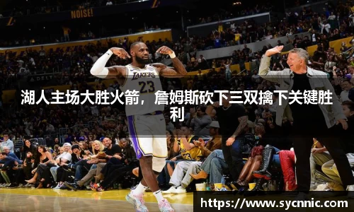 湖人主场大胜火箭，詹姆斯砍下三双擒下关键胜利