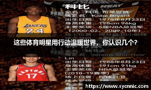 这些体育明星用行动温暖世界，你认识几个？