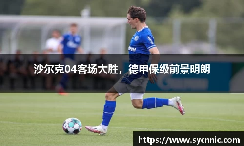沙尔克04客场大胜，德甲保级前景明朗