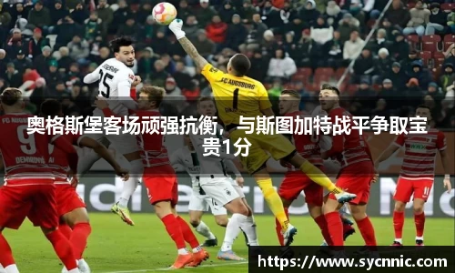 奥格斯堡客场顽强抗衡，与斯图加特战平争取宝贵1分