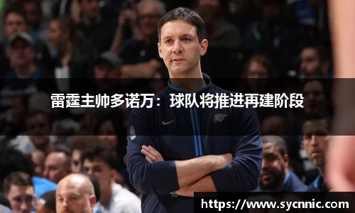 雷霆主帅多诺万：球队将推进再建阶段
