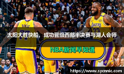 太阳大胜快船，成功晋级西部半决赛与湖人会师