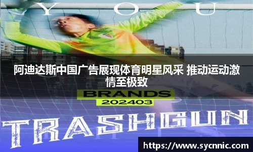 阿迪达斯中国广告展现体育明星风采 推动运动激情至极致