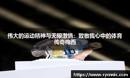 伟大的运动精神与无限激情：致敬我心中的体育传奇梅西