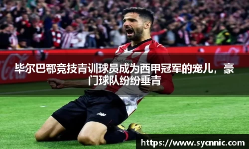 毕尔巴鄂竞技青训球员成为西甲冠军的宠儿，豪门球队纷纷垂青