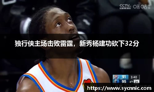 独行侠主场击败雷霆，新秀杨建功砍下32分