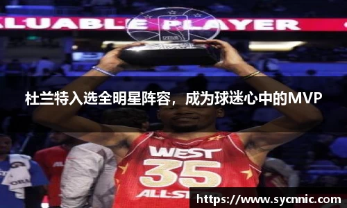 杜兰特入选全明星阵容，成为球迷心中的MVP