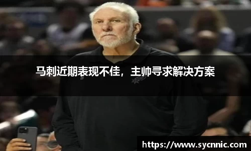 马刺近期表现不佳，主帅寻求解决方案