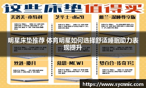 明星床垫推荐 体育明星如何选择舒适睡眠助力表现提升