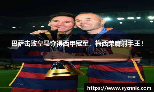 巴萨击败皇马夺得西甲冠军，梅西荣膺射手王！