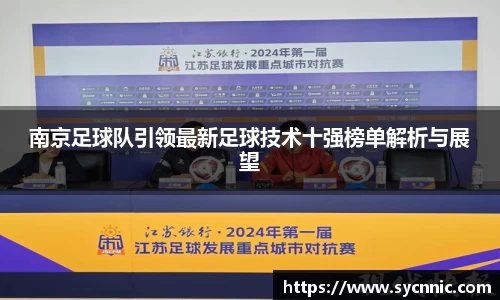 南京足球队引领最新足球技术十强榜单解析与展望