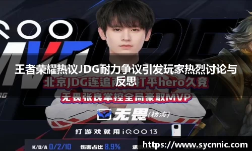 王者荣耀热议JDG耐力争议引发玩家热烈讨论与反思