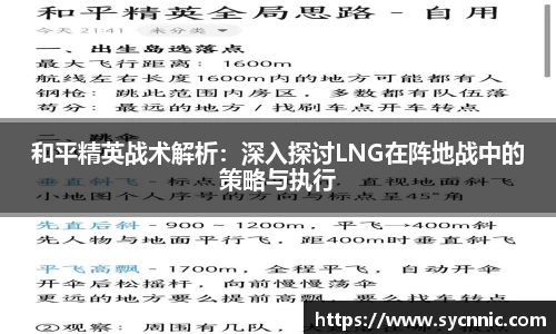 和平精英战术解析：深入探讨LNG在阵地战中的策略与执行