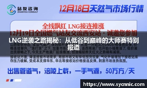 LNG逆袭之路揭秘：从低谷到巅峰的大师赛特别报道