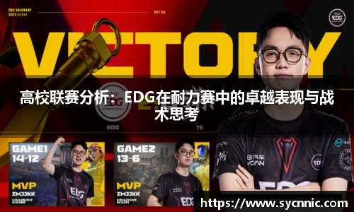 高校联赛分析：EDG在耐力赛中的卓越表现与战术思考