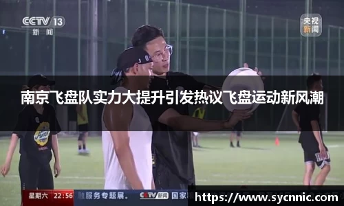 南京飞盘队实力大提升引发热议飞盘运动新风潮