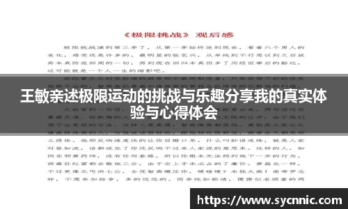 王敏亲述极限运动的挑战与乐趣分享我的真实体验与心得体会