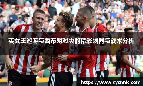 英女王巡游与西布朗对决的精彩瞬间与战术分析