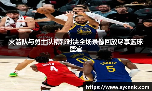 火箭队与勇士队精彩对决全场录像回放尽享篮球盛宴
