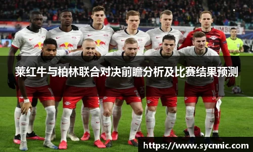 莱红牛与柏林联合对决前瞻分析及比赛结果预测