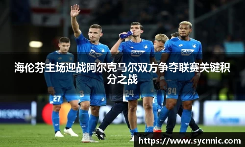 海伦芬主场迎战阿尔克马尔双方争夺联赛关键积分之战