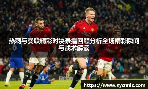 热刺与曼联精彩对决录播回顾分析全场精彩瞬间与战术解读