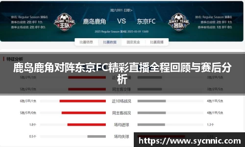 鹿岛鹿角对阵东京FC精彩直播全程回顾与赛后分析
