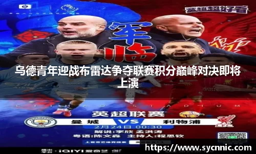 乌德青年迎战布雷达争夺联赛积分巅峰对决即将上演