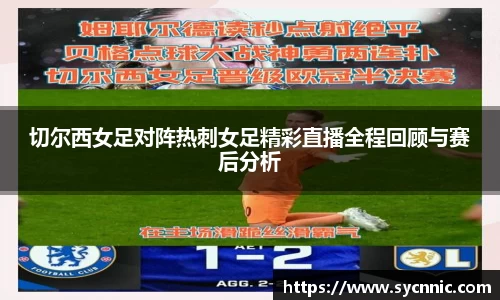 切尔西女足对阵热刺女足精彩直播全程回顾与赛后分析