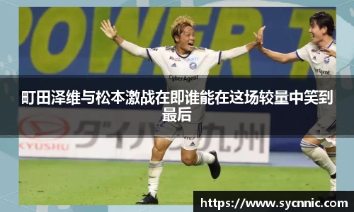 町田泽维与松本激战在即谁能在这场较量中笑到最后