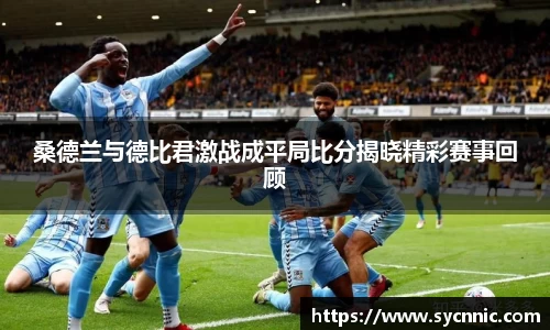 桑德兰与德比君激战成平局比分揭晓精彩赛事回顾