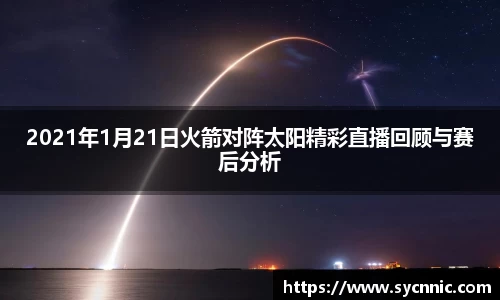 2021年1月21日火箭对阵太阳精彩直播回顾与赛后分析