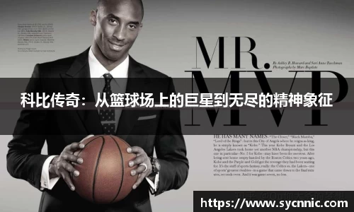科比传奇：从篮球场上的巨星到无尽的精神象征