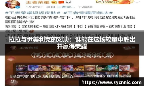 拉拉与尹美利克的对决：谁能在这场较量中胜出并赢得荣耀