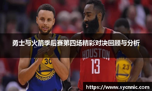 勇士与火箭季后赛第四场精彩对决回顾与分析