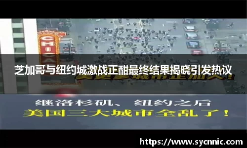 芝加哥与纽约城激战正酣最终结果揭晓引发热议