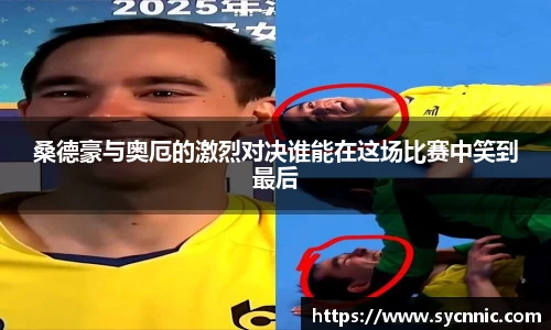 桑德豪与奥厄的激烈对决谁能在这场比赛中笑到最后