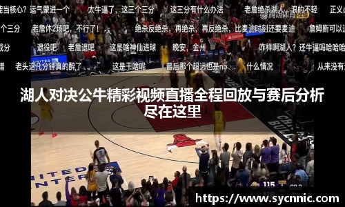 湖人对决公牛精彩视频直播全程回放与赛后分析尽在这里