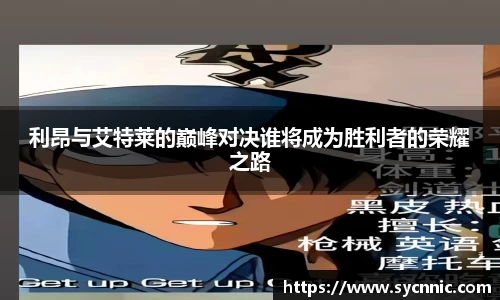 利昂与艾特莱的巅峰对决谁将成为胜利者的荣耀之路