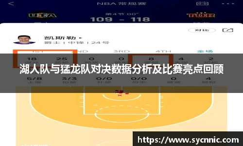 湖人队与猛龙队对决数据分析及比赛亮点回顾