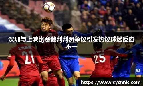 深圳与上港比赛裁判判罚争议引发热议球迷反应不一