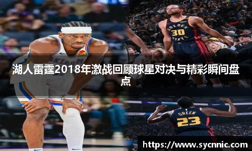 湖人雷霆2018年激战回顾球星对决与精彩瞬间盘点