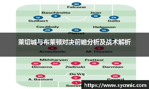 莱切城与布莱顿对决前瞻分析及战术解析