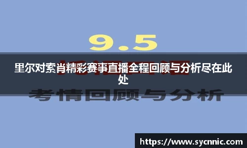 里尔对索肖精彩赛事直播全程回顾与分析尽在此处