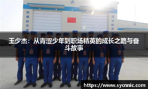 王少杰：从青涩少年到职场精英的成长之路与奋斗故事