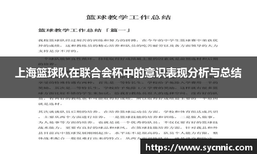 上海篮球队在联合会杯中的意识表现分析与总结