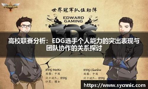 高校联赛分析：EDG选手个人能力的突出表现与团队协作的关系探讨