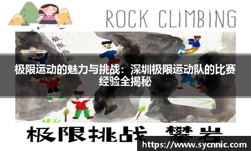极限运动的魅力与挑战：深圳极限运动队的比赛经验全揭秘