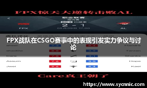 FPX战队在CSGO赛事中的表现引发实力争议与讨论
